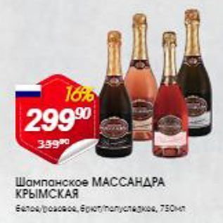 Акция - Шампанское МАССАНДРА КРЫМСКАЯ