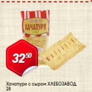 Акция - Хачапури с сыром ХЛЕБОЗАВОД 28
