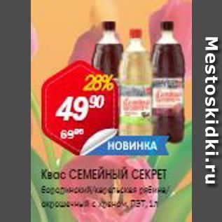 Акция - Квас СЕМЕЙНЫЙ СЕКРЕТ