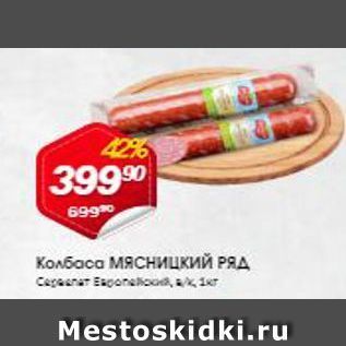 Акция - Колбаса Мясницкий РЯД