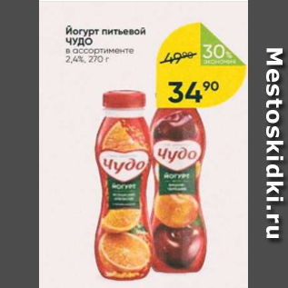 Акция - Йогурт питьевой Чудо 2,4%