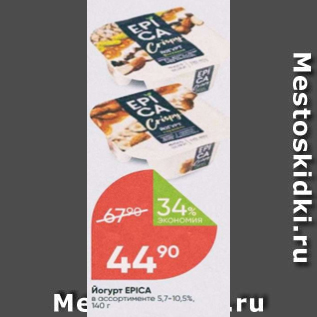 Акция - Йогурт Epica 5.7-10.5%