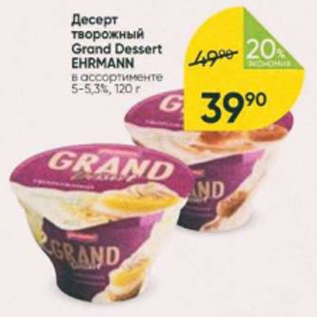 Акция - Десерт творожный Grand Dessert EHRMANN 5-5,3%