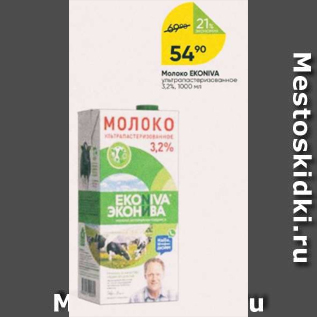 Акция - Молоко EKONOVA 3,2%