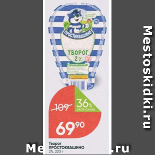 Акция - Творог ПРОСТОКВАШИНО 2%