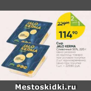 Акция - Сыр Jalo Kerma 50%