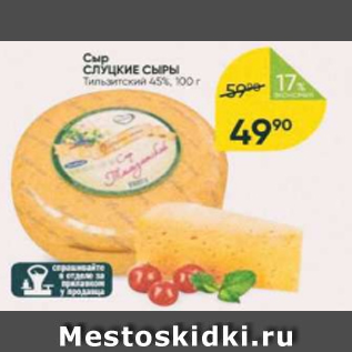 Акция - Сыр Слуцкие сыры 45%