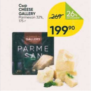 Акция - Сыр Cheese Gallery 32%