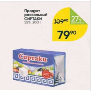 Акция - Продукт рассольный СИРТАКИ 55%