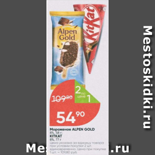 Акция - Мороженое Alpen Gold 8%