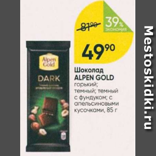 Акция - ШОКОЛАД ALPEN GOLD