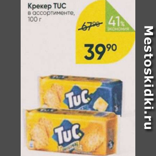 Акция - Крекер Tuc