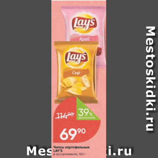 Акция - Чипсы картофельные Lays