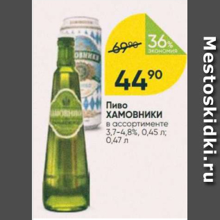 Акция - Пиво ХАМОВНИКИ 3,7-4,8%