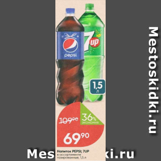 Акция - Напиток Pepsi, 7Up, Mirinda