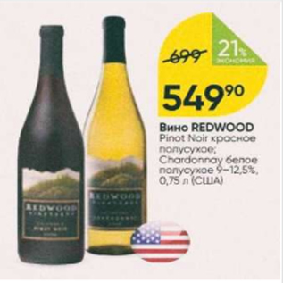 Акция - Вино Redwood 9-12,5%