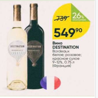 Акция - Вино DESTINATION 9-12%