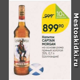 Акция - Напиток Captain Morgan 35%