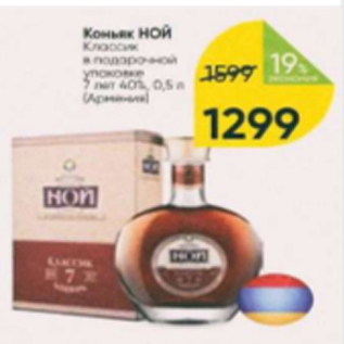 Акция - Коньяк НОЙ 40%