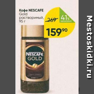 Акция - Кофе Nescafe Gold