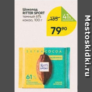 Акция - Шоколад Ritter Sport 61%