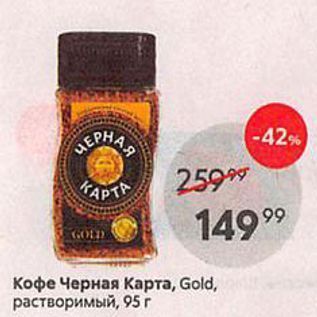 Акция - Кофе Черная Карта, Gold