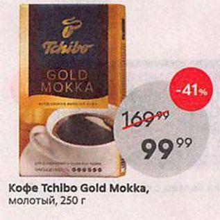 Акция - Кофе Tchibo Gold Mokka