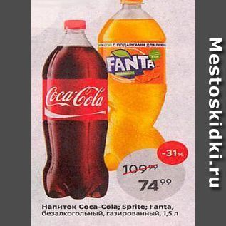 Акция - Напиток Coca-Cola; Sprlte; Fanta
