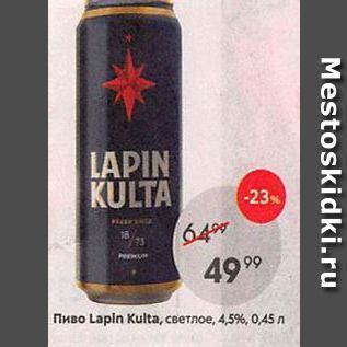 Акция - Пиво Lapin Kulta