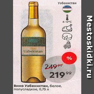Акция - Вино Узбекистан, белое