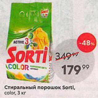 Акция - Стиральный порошок Sortl