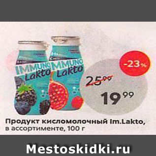 Акция - Продукт кисломолочный Im.Lakto