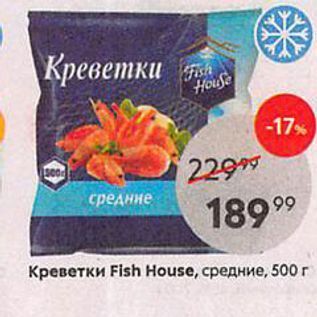 Акция - Креветки Fish House, средние, 500г