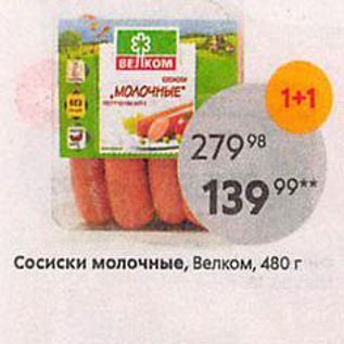 Акция - Сосиски молочные, Велком, 480г