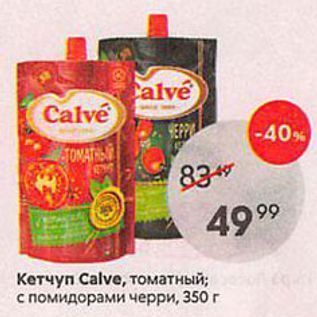 Акция - Кетчуп Сalve, томатный; с помидорами черри, 350г
