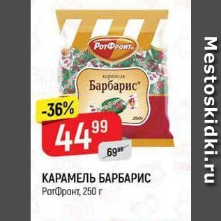 Акция - КАРАМЕЛЬ БАРБАРИС