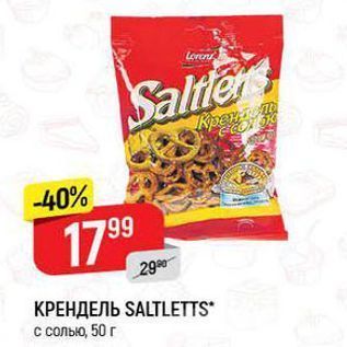 Акция - КРЕНДЕЛЬ SALTLEТTS