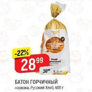 Акция - БАТОН ГОРЧИЧНЫЙ нарезка, Русский Хлеб