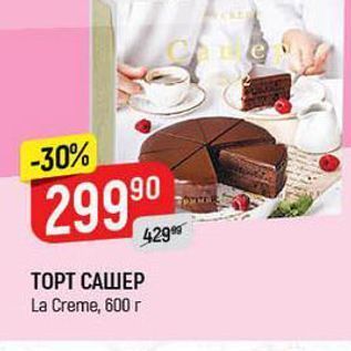 Акция - ТОРТ САШЕР La Creme, 600 r