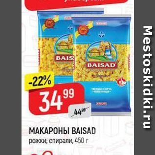 Акция - МАКАРОНЫ ВАISAD