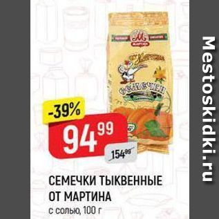 Акция - СЕМЕЧКИ ТЫКВЕННЫЕ ОТ МАРТИНА