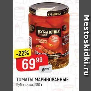 Акция - ТОМАТЫ МАРИНОВАННЫЕ Кубаночка