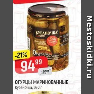 Акция - ОГУРЦЫ МАРИНОВАННЫЕ Кубаночка