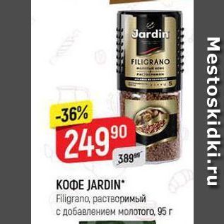 Акция - КОФЕ ЈARDIN Figrano