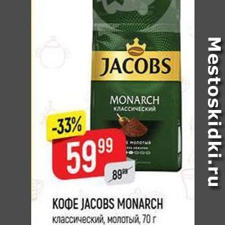 Акция - КофE JACOBS MONARCH