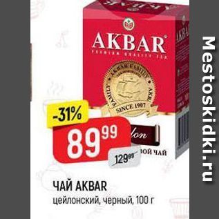 Акция - ЧАЙ АКВAR