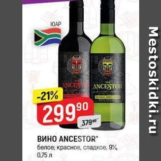 Акция - Вино ANCESTOR