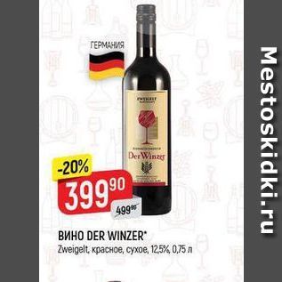 Акция - Вино DER WINZER Zweigelt
