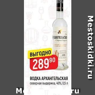 Акция - ВОДКА АРХАНГЕЛЬСКАЯ