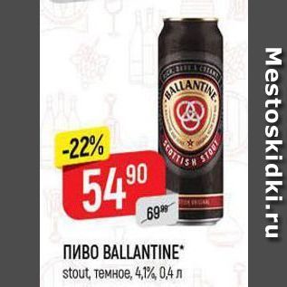 Акция - Пиво BALLANTINE